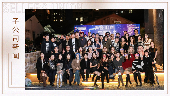 奔赴山海，共創(chuàng)未來——記優(yōu)兆事業(yè)部一周年慶